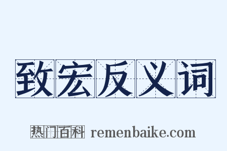 致宏反义词是什么意思的图片
